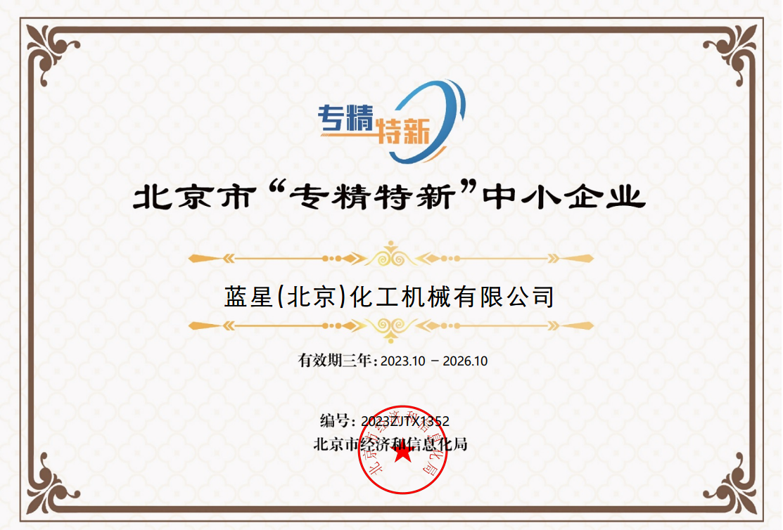 蓝星北化机获评“2023年北京专精特新中小企业”称号
