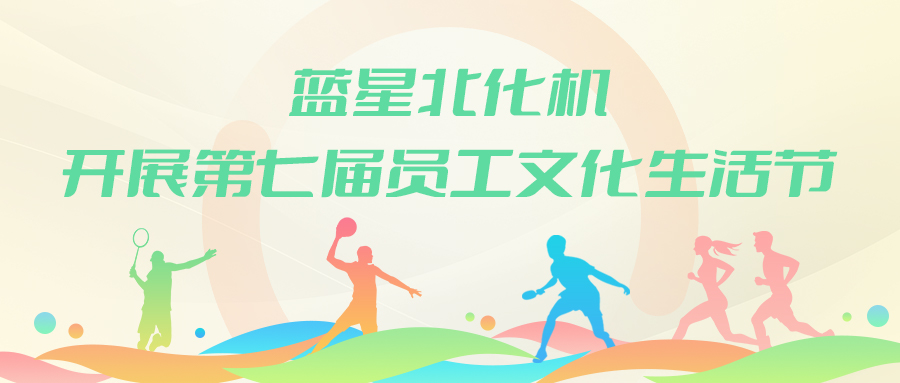 蓝星北化机开展第七届员工文化生活节